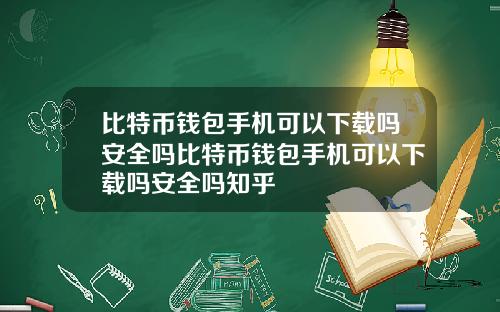 比特币钱包手机可以下载吗安全吗比特币钱包手机可以下载吗安全吗知乎