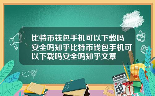 比特币钱包手机可以下载吗安全吗知乎比特币钱包手机可以下载吗安全吗知乎文章