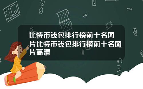 比特币钱包排行榜前十名图片比特币钱包排行榜前十名图片高清