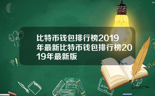 比特币钱包排行榜2019年最新比特币钱包排行榜2019年最新版