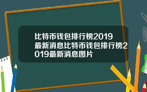 比特币钱包排行榜2019最新消息比特币钱包排行榜2019最新消息图片