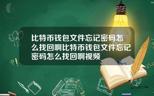 比特币钱包文件忘记密码怎么找回啊比特币钱包文件忘记密码怎么找回啊视频