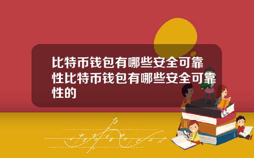 比特币钱包有哪些安全可靠性比特币钱包有哪些安全可靠性的