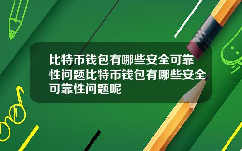 比特币钱包有哪些安全可靠性问题比特币钱包有哪些安全可靠性问题呢