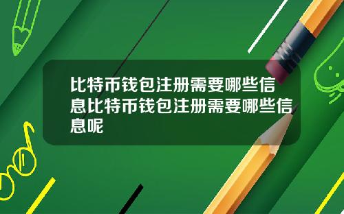 比特币钱包注册需要哪些信息比特币钱包注册需要哪些信息呢