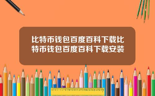 比特币钱包百度百科下载比特币钱包百度百科下载安装