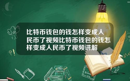 比特币钱包的钱怎样变成人民币了视频比特币钱包的钱怎样变成人民币了视频讲解