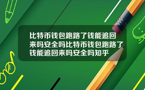 比特币钱包跑路了钱能追回来吗安全吗比特币钱包跑路了钱能追回来吗安全吗知乎