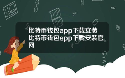 比特币钱包app下载安装比特币钱包app下载安装官网