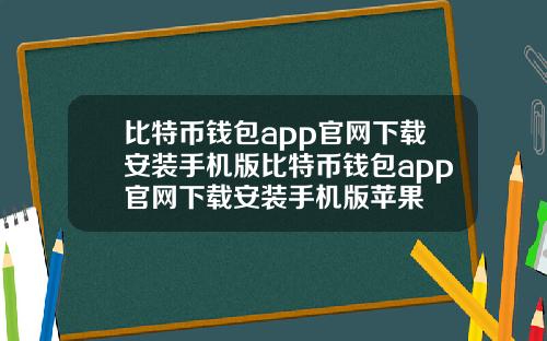 比特币钱包app官网下载安装手机版比特币钱包app官网下载安装手机版苹果