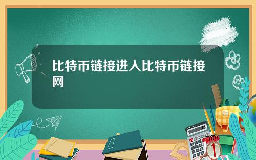 比特币链接进入比特币链接网