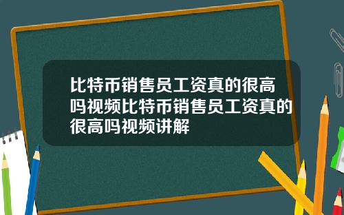 比特币销售员工资真的很高吗视频比特币销售员工资真的很高吗视频讲解