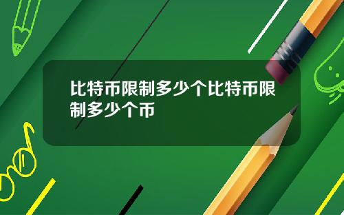 比特币限制多少个比特币限制多少个币