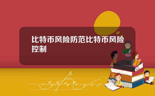 比特币风险防范比特币风险控制