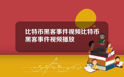 比特币黑客事件视频比特币黑客事件视频播放