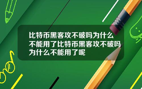 比特币黑客攻不破吗为什么不能用了比特币黑客攻不破吗为什么不能用了呢