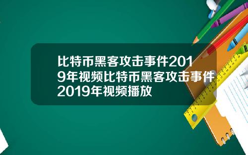 比特币黑客攻击事件2019年视频比特币黑客攻击事件2019年视频播放