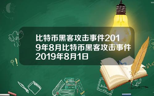比特币黑客攻击事件2019年8月比特币黑客攻击事件2019年8月1日