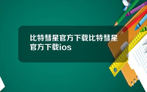 比特彗星官方下载比特彗星官方下载ios