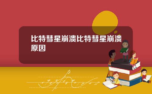 比特彗星崩溃比特彗星崩溃原因