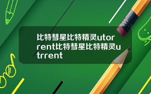比特彗星比特精灵utorrent比特彗星比特精灵utrrent