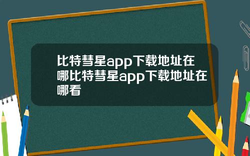 比特彗星app下载地址在哪比特彗星app下载地址在哪看