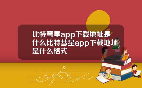 比特彗星app下载地址是什么比特彗星app下载地址是什么格式
