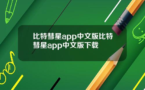 比特彗星app中文版比特彗星app中文版下载