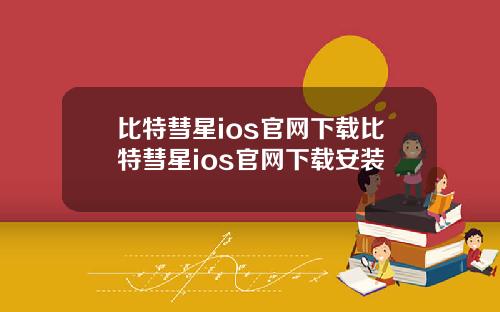 比特彗星ios官网下载比特彗星ios官网下载安装