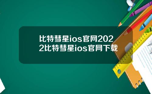 比特彗星ios官网2022比特彗星ios官网下载