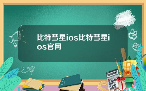 比特彗星ios比特彗星ios官网