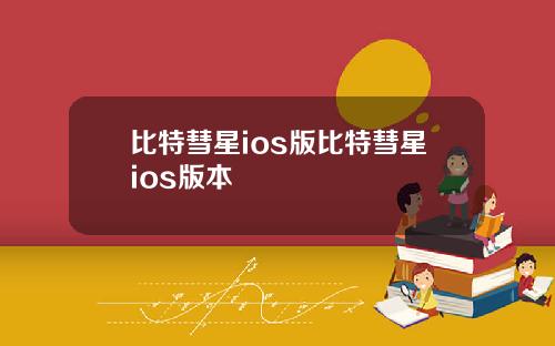 比特彗星ios版比特彗星ios版本