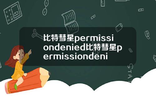 比特彗星permissiondenied比特彗星permissiondenied错误