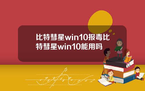 比特彗星win10报毒比特彗星win10能用吗