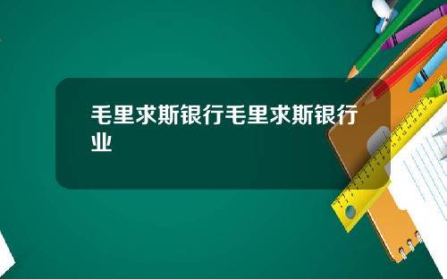 毛里求斯银行毛里求斯银行业