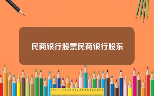 民商银行股票民商银行股东