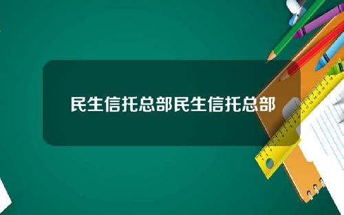 民生信托总部民生信托总部