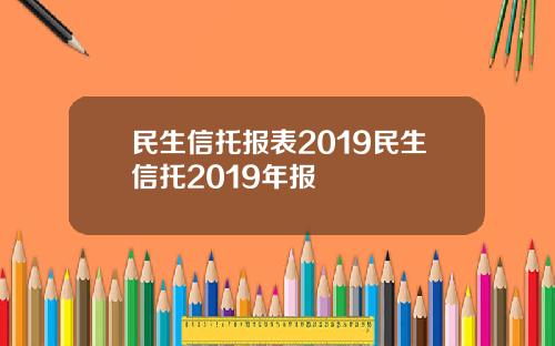 民生信托报表2019民生信托2019年报