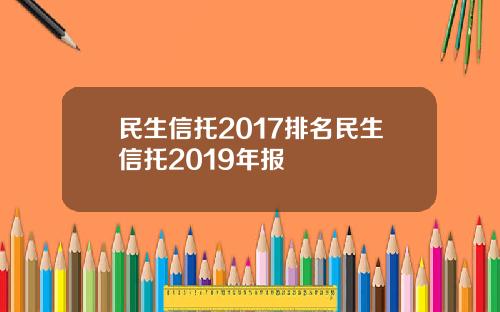 民生信托2017排名民生信托2019年报