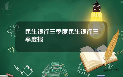 民生银行三季度民生银行三季度报
