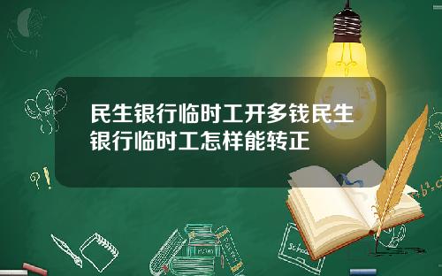 民生银行临时工开多钱民生银行临时工怎样能转正