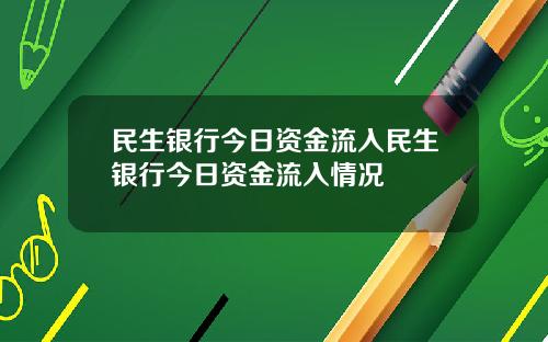 民生银行今日资金流入民生银行今日资金流入情况