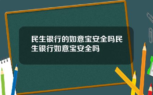 民生银行的如意宝安全吗民生银行如意宝安全吗