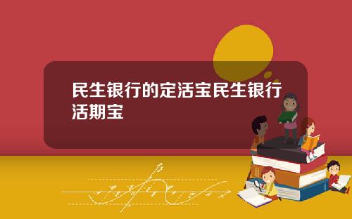 民生银行的定活宝民生银行活期宝