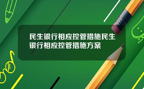 民生银行相应控管措施民生银行相应控管措施方案