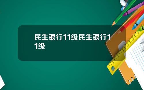 民生银行11级民生银行11级