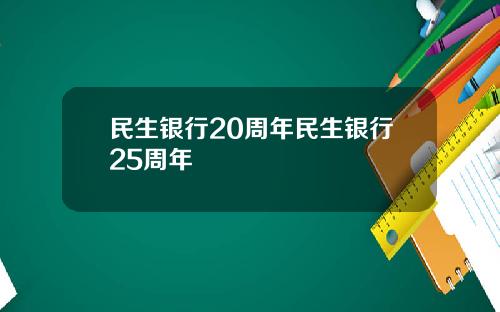 民生银行20周年民生银行25周年