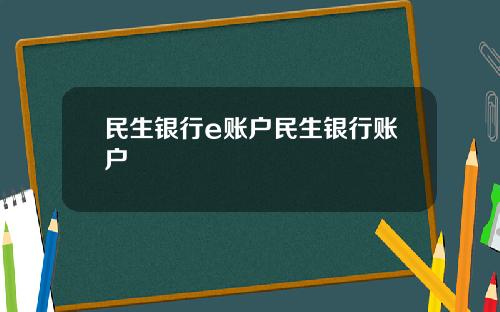 民生银行e账户民生银行账户