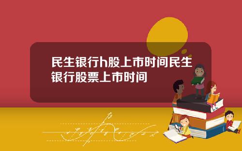 民生银行h股上市时间民生银行股票上市时间