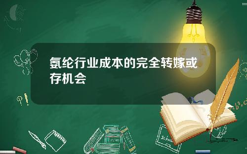 氨纶行业成本的完全转嫁或存机会